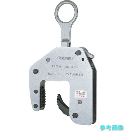 スーパー SKC250 コンクリート二次製品用吊クランプ(マシンタイプ)容量:250kg クランプ範囲:50~80mm