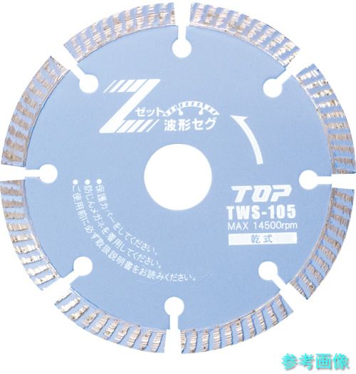 (TOP) TWS-105 ダイヤモンドホイール 波形セグメント 乾式