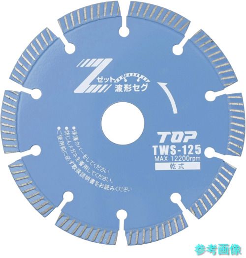 (TOP) TWS-125 ダイヤモンドホイール 波形セグメント 乾式