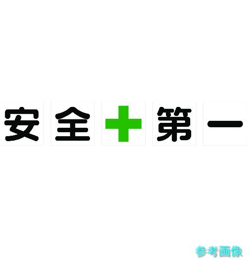 TRUSCO TKHM-500AZ マグネット式構内標識 500X500 安全+第一 5文字1組 【1組(5枚)】