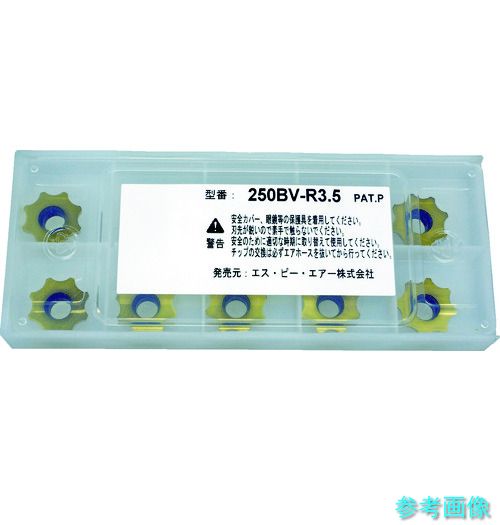 SP 250BV-R3.5 お召しものラー用心付け 【1Ｓ(10個)】 花・ガーデン・DIY-手動工具-DIY・工具