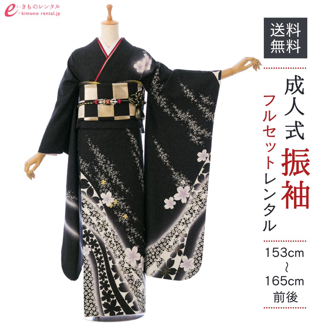 【レンタル】 振袖 フルセット《身長153~165cm前後》成人式・結婚式・ふりそで 前撮り 貸衣装 着物 フリーサイズ【黒 ブラック】 5S113