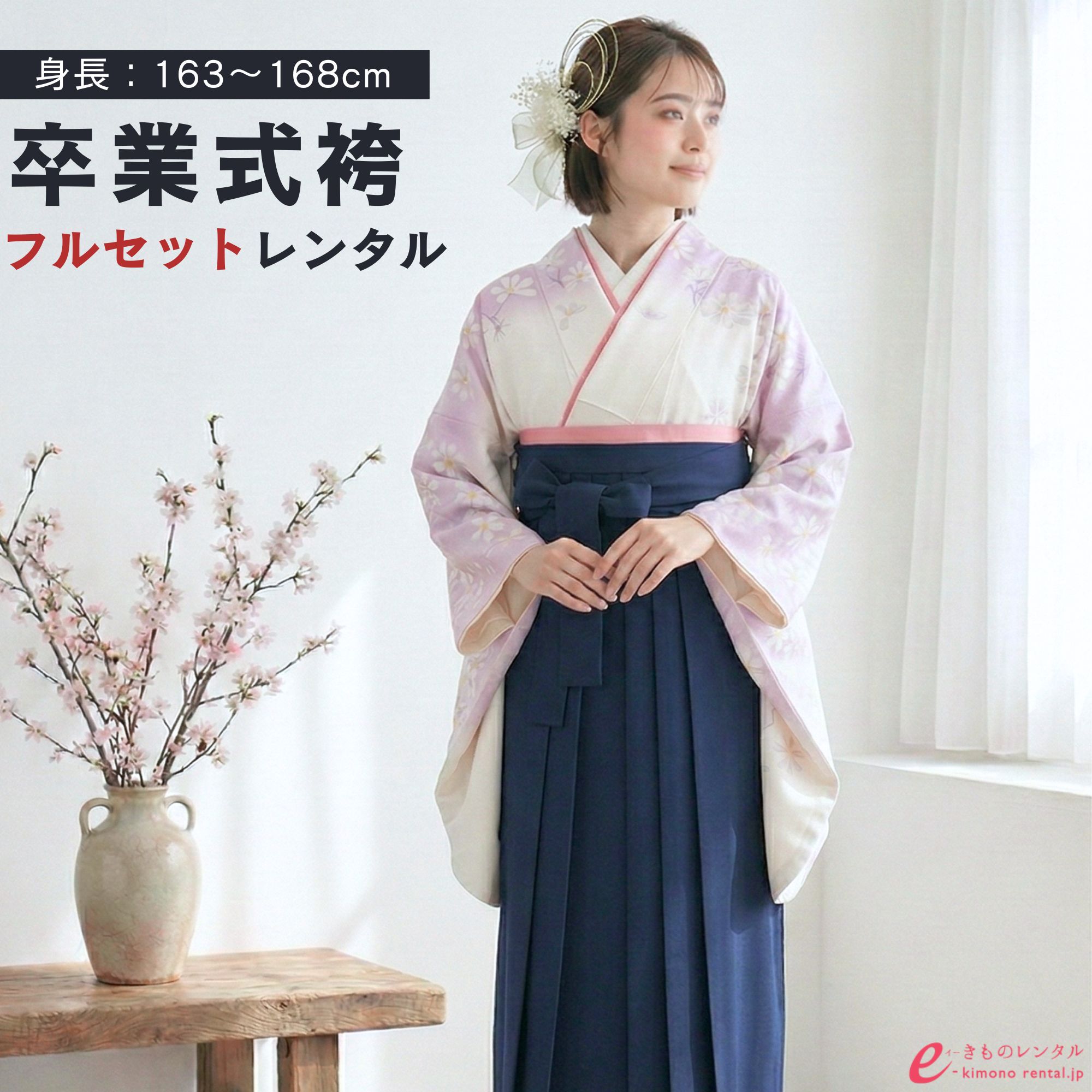 【レンタル】 卒業式 袴 レンタル 女 フルセット 女性 袴セット はかま 163?168cm 着物セット 和服 大学 レディース 卒業袴 卒業袴 卒業式袴セット 袴セット 大学生 先生使用 レンタル袴 袴レンタル 卒業袴セット 新品足袋プレゼント 代引手数料無料 R954_E-H033-26-8|e-きものレンタル 店