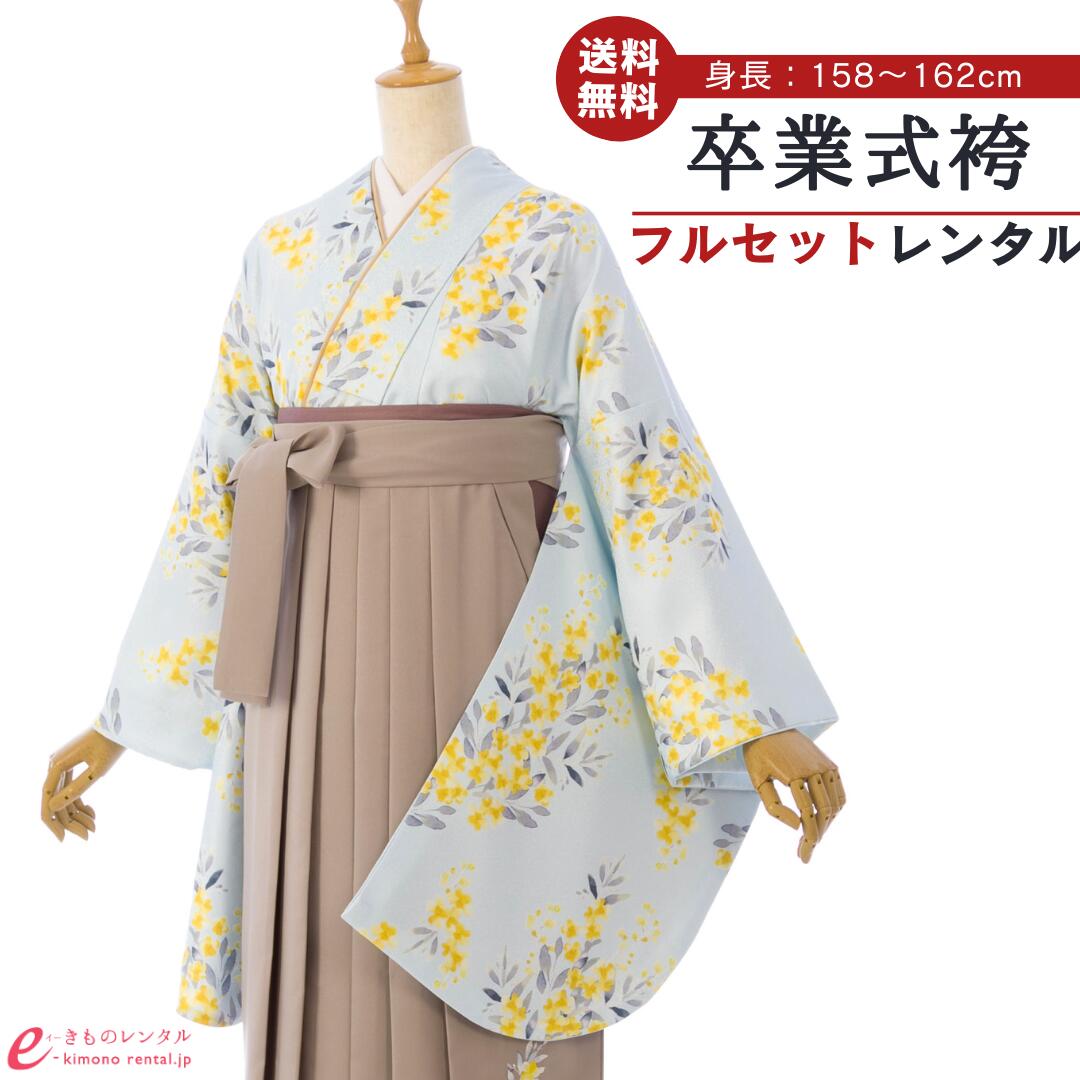 【レンタル】 卒業式 レンタル 女 卒業袴セット 女性 レディース 二尺袖 袴 はかま 袴レンタル 卒業式袴セット 大学生 新品足袋プレゼント 送料無料 水色 モカ ミモザ 刺繍 HELD740_HDLD740