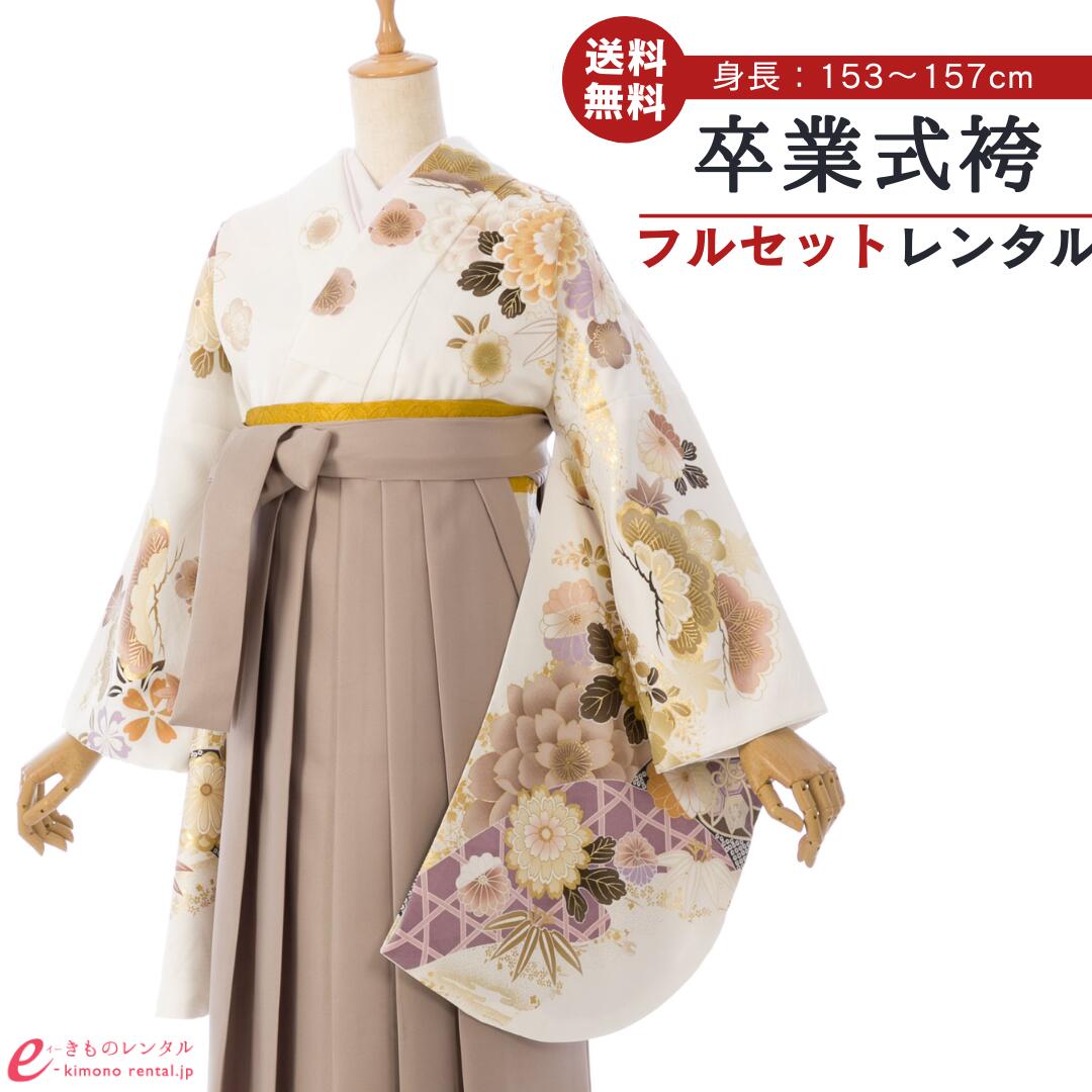 【レンタル】 卒業式 レンタル 女 卒業袴セット FROM京都 女性 レディース 二尺袖 袴 はかま 袴レンタル 卒業式袴セット 大学生 新品足袋プレゼント 送料当店負担 白 モカ 地紋 四季花 古典柄 金彩 HELD830_HDLD830|e-きものレンタル 店