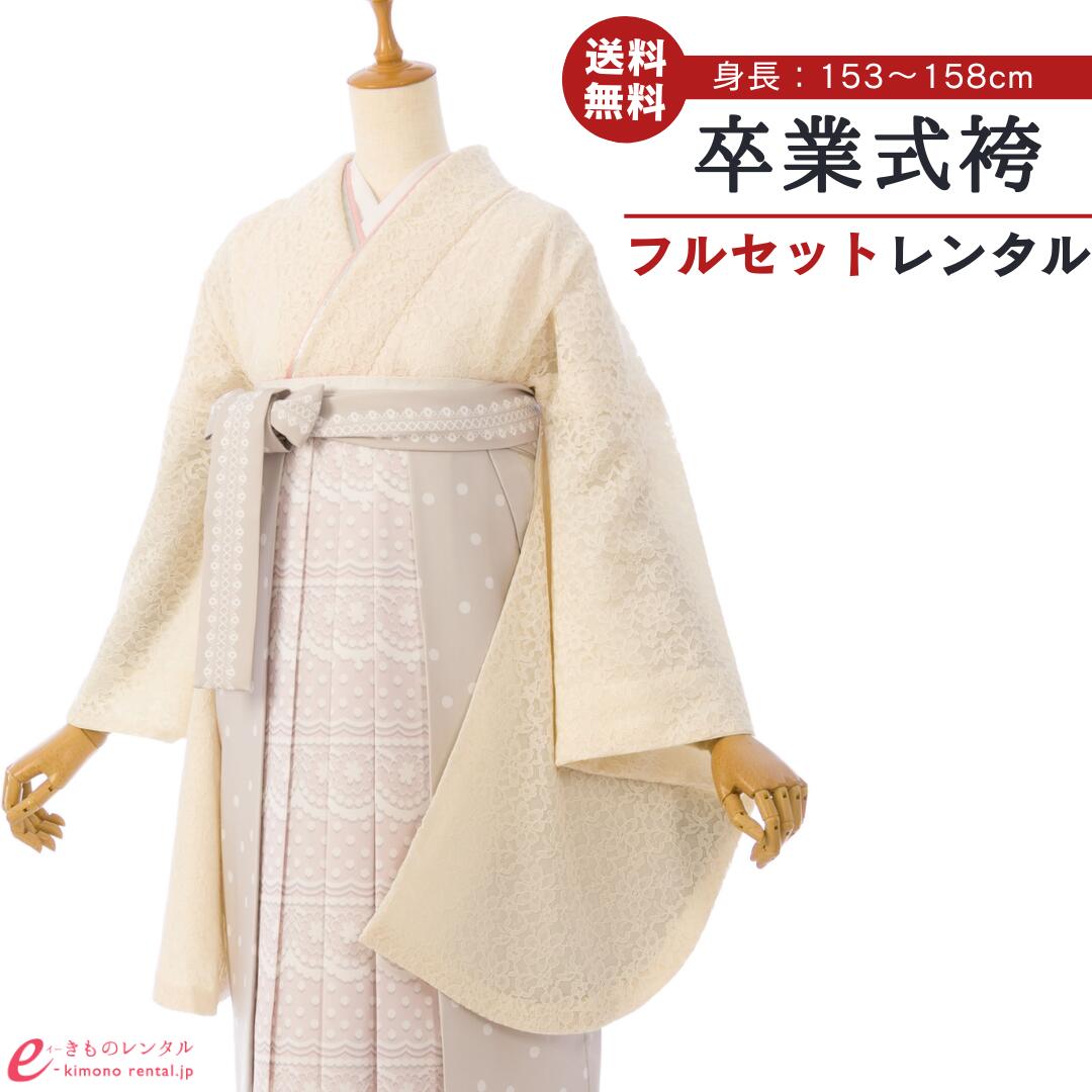 【レンタル】 卒業式 レンタル 女 卒業袴セット 女性 レディース 二尺袖 袴 はかま 袴レンタル 卒業式袴セット 大学生 新品足袋プレゼント 送料無料 アイボリー 白 薄グレー 薄ピンク 総レース 水玉 レース 日本製 HELE510_HDLE510