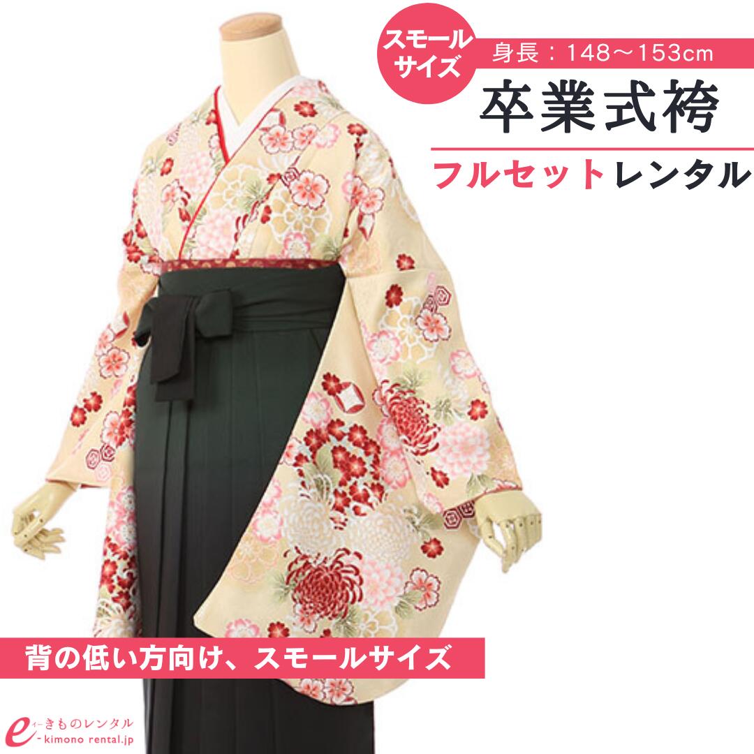 【レンタル】 卒業式 レンタル 女 卒業袴セット 女性 レディース 二尺袖 袴 はかま 袴レンタル 卒業式袴セット 大学生 新品足袋プレゼント 送料無料 ベージュ グリーン 桜 菊 百花 吉祥文様 ぼかし袴 古典柄 スモールサイズ E-R034_E-H003-23-2