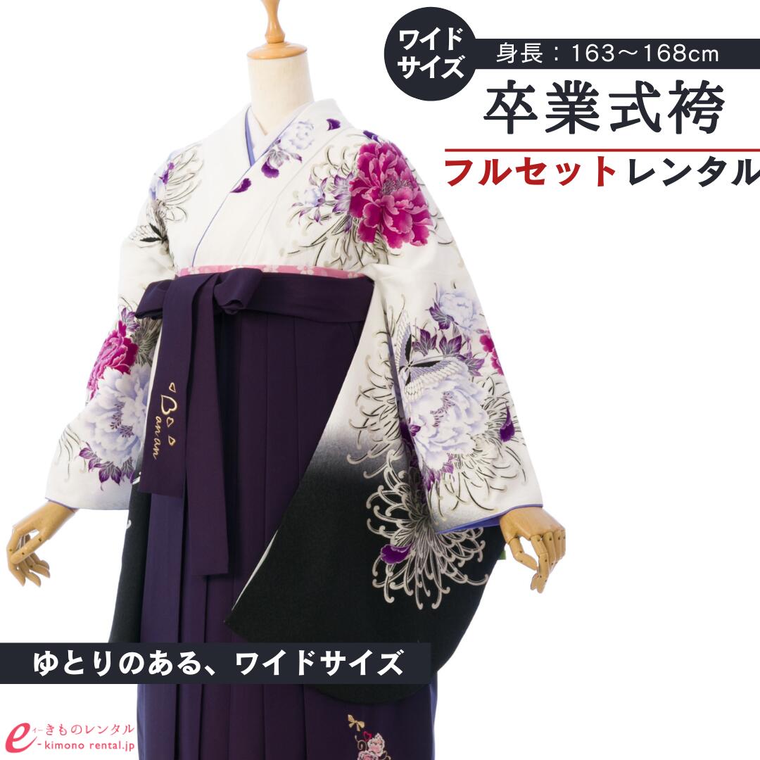 【レンタル】 卒業式 レンタル 女 卒業袴 セット 女性 レディース 二尺袖 袴 はかま 袴レンタル 卒業式袴セット 大学生 新品足袋プレゼント 送料無料 白 黒 紫 牡丹 乱菊 蝶 薔薇 リボン 刺繍 ワイドサイズ 8R1202_8H69-260