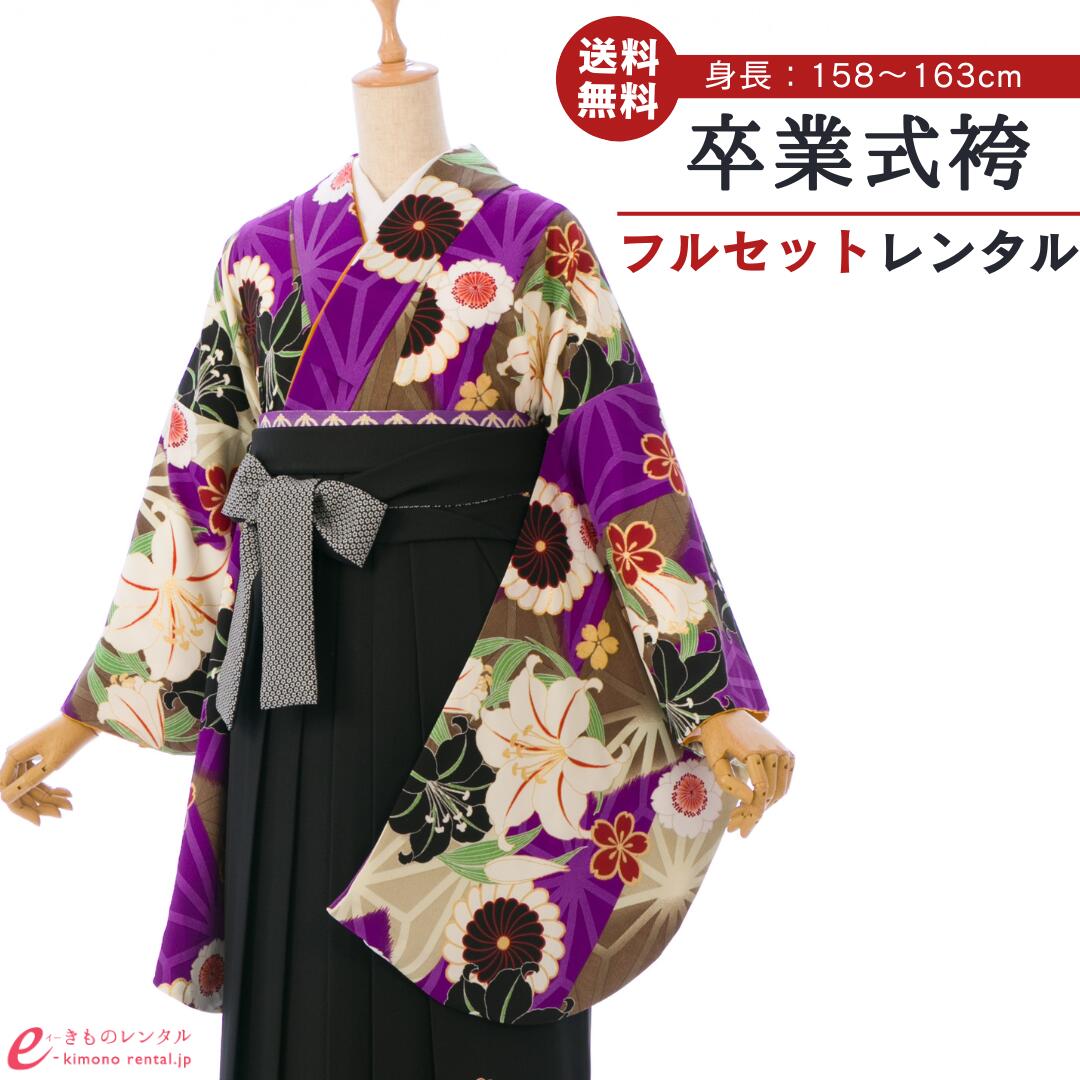 【レンタル】 卒業式 レンタル 女 卒業袴セット KANSAI 寛斎 女性 レディース 二尺袖 袴 はかま 袴レンタル 卒業式袴セット 大学生 新品足袋プレゼント 送料無料 紫 黒 花柄 刺繍 上質 レトロモダン HELC29A_HDLC29A