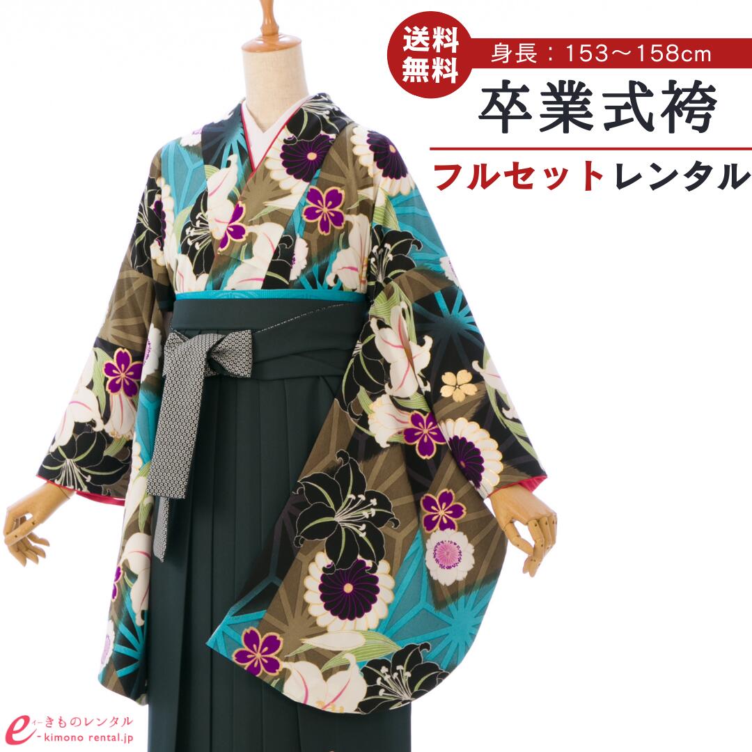 【レンタル】 卒業式 レンタル 女 卒業袴セット KANSAI 寛斎 女性 レディース 二尺袖 袴 はかま 袴レンタル 卒業式袴セット 大学生 新品足袋プレゼント 送料無料 カーキ ターコイズ 緑 百合 花柄 刺繍 上質 レトロモダン HELC310_HDLC310