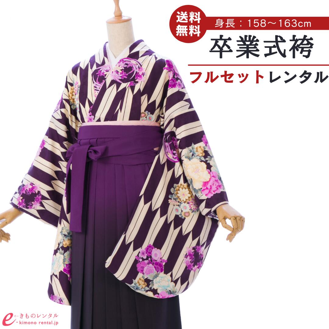 【レンタル】 卒業式 レンタル 女 卒業袴セット 女性 レディース 二尺袖 袴 はかま 袴レンタル 卒業式袴セット 大学生 新品足袋プレゼント 送料無料 白 紫 矢絣 花柄 ぼかし袴 グラデーション レトロモダン HELC39A_HDLC39A