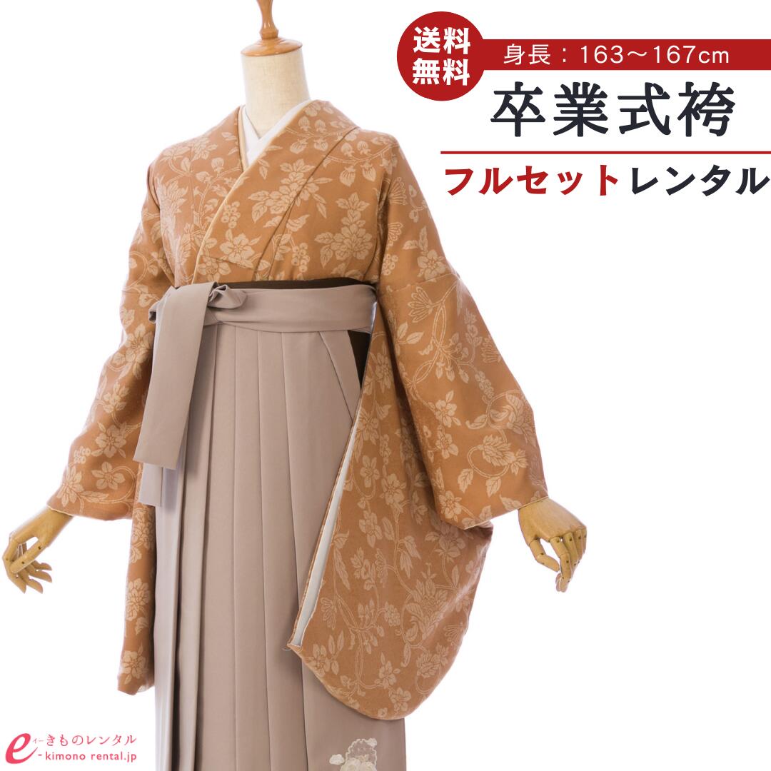 【レンタル】 卒業式 レンタル 女 卒業袴セット 女性 レディース 二尺袖 袴 はかま 袴レンタル 卒業式袴セット 大学生 新品足袋プレゼント 送料無料 小紋 アプリコット モカ 草花 刺繍 ボタニカル HELD23A_HDLD23A