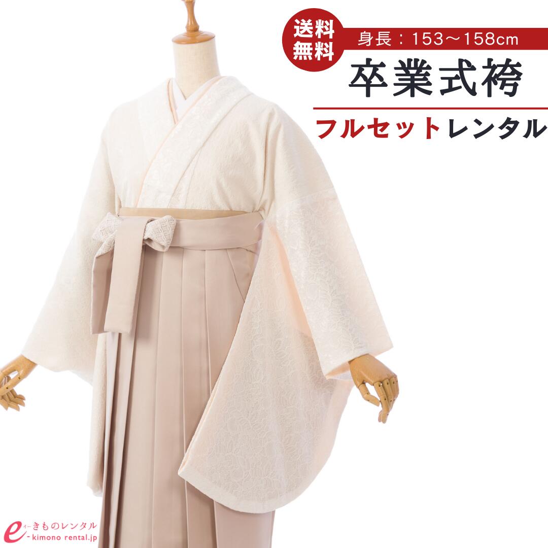 【レンタル】 卒業式 レンタル 女 卒業袴セット 女性 レディース 二尺袖 袴 はかま 袴レンタル 卒業式袴セット 大学生 新品足袋プレゼント 送料無料 白 ベージュ レース HELD340_HDLD340