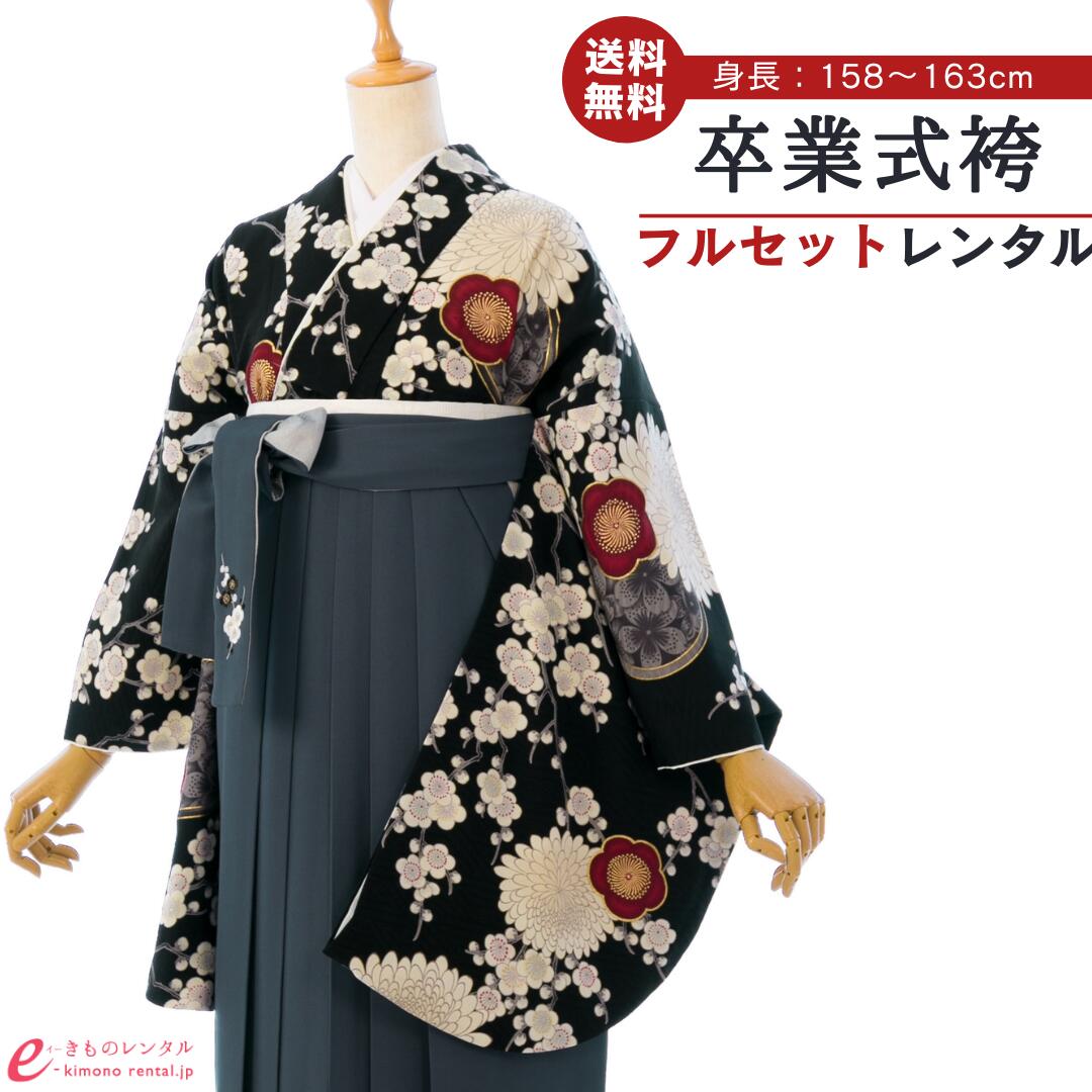 【レンタル】 卒業式 レンタル 女 卒業袴 フルセット 九重 女性 レディース 二尺袖 袴 はかま 袴レンタル 卒業式袴セット 大学生 新品足袋プレゼント 往復送料無料 黒 グレー 梅 菊 刺繍 上質 HELE150_HDLE150