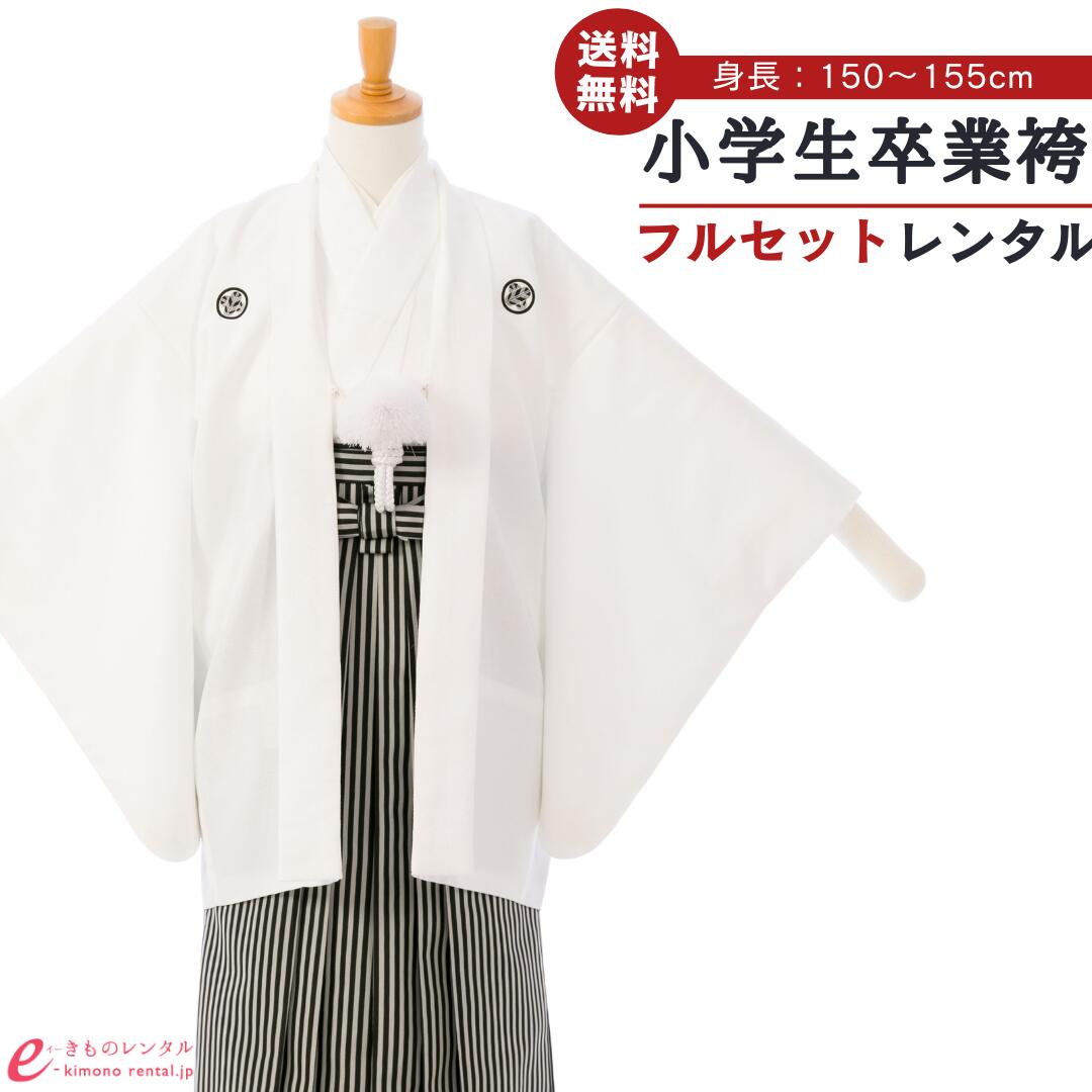 【レンタル】 卒業式 袴レンタル ジュニア着物男の子 結婚式 卒業式 1/2成人式 着物レンタル きもの小学生 送料無料 新品足袋プレゼント フルセット 男の子 羽織袴 小学生 はかま HAQC060
