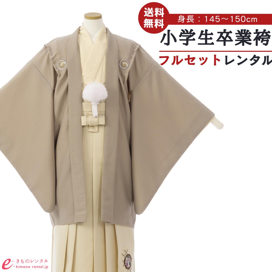 【レンタル】 小学校 卒業式 袴レンタル ジュニア着物 男の子 フルセット 羽織袴 貸衣装 袴セット 小学生 新品足袋プレゼント 送料無料 結婚式 1/2成人式 十三参り 紺 クリーム 白 モカベージュ 刺繍紋 HAQC150