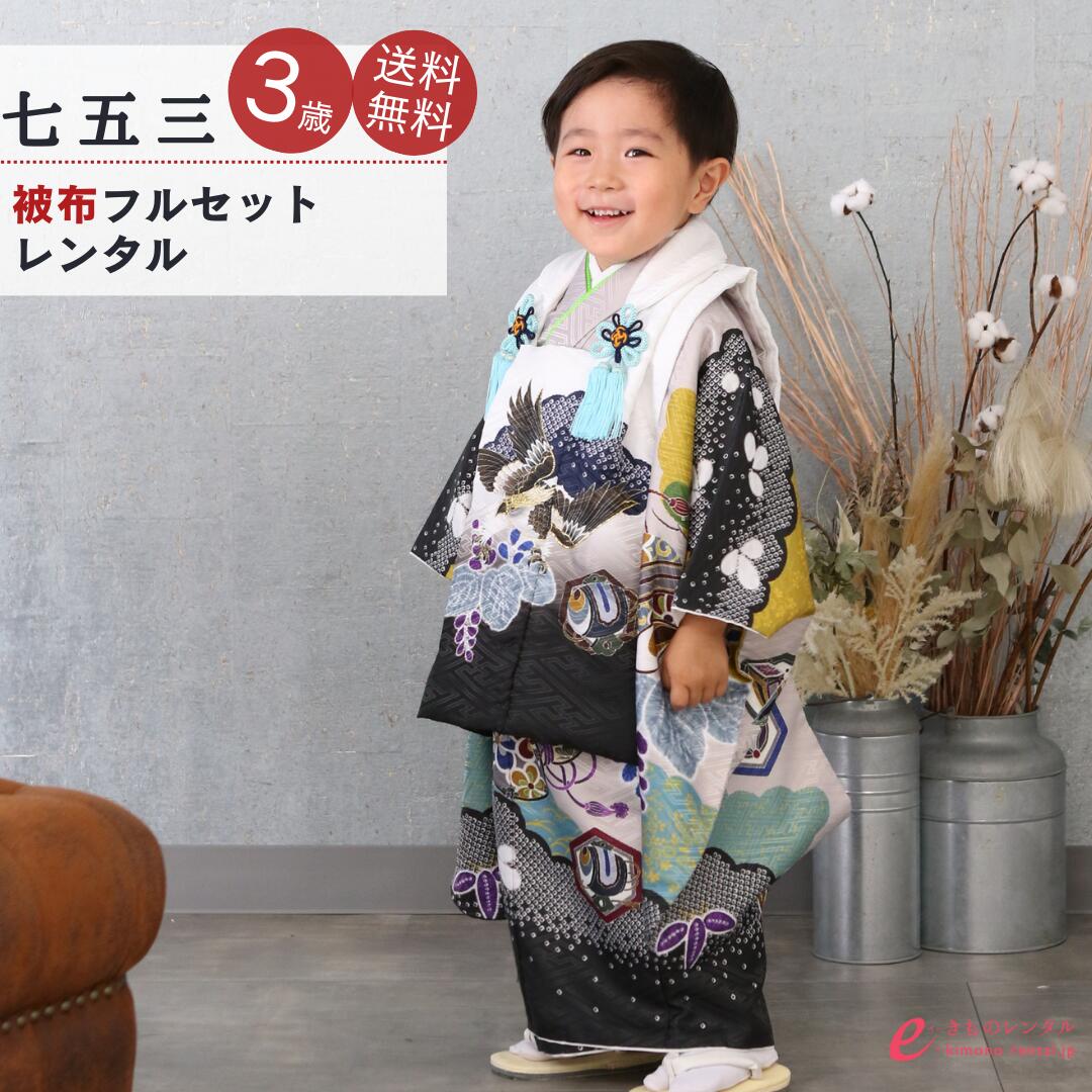 【レンタル】七五三 レンタル 3歳 被布セット 男の子 子供着物 七五三 着物 三歳 七五三 被布 七五三 レンタル 七五三 着物 3歳 レンタル七五三 三歳男の子 男児 送料無料 HAOH063000