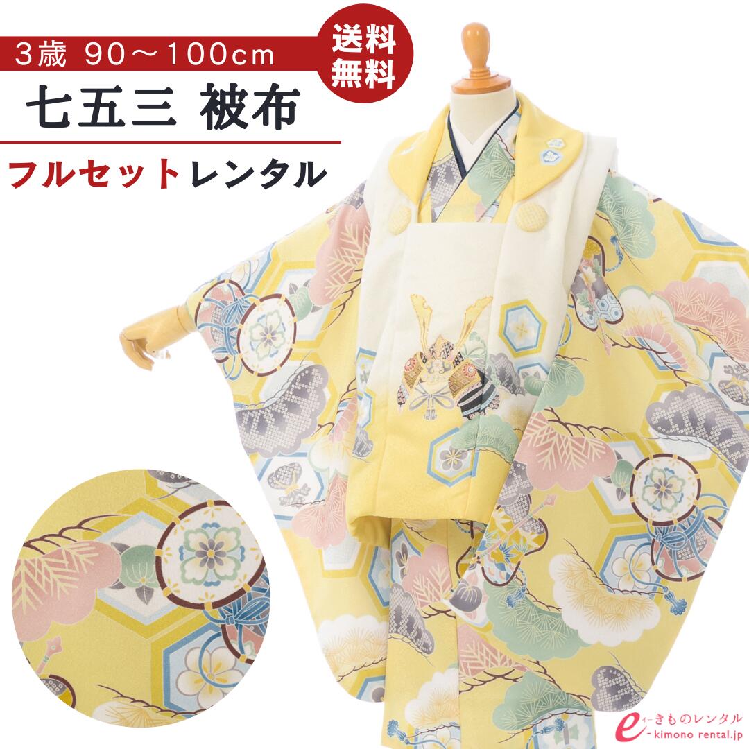 【レンタル】 七五三 着物 レンタル 3歳 男の子 フルセット 花うさぎ 753 貸衣装 被布 被布セット 新品足袋プレゼント 草履 小物 着付けマニュアル付 往復送料無料 子供 男児 和服 お正月 お祝い 黄色 白 兜 亀甲 松竹梅 縁起物 HAOH101 9,984円