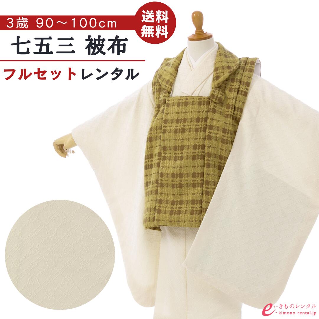【レンタル】 七五三 着物 レンタル 3歳 男の子 フルセット 753 貸衣装 被布 被布セット 新品足袋プレゼント 草履 小物 着付けマニュアル付 送料無料 子供 男児 和服 お正月 お祝い グリーン からし クリーム ジャガード HAOH134