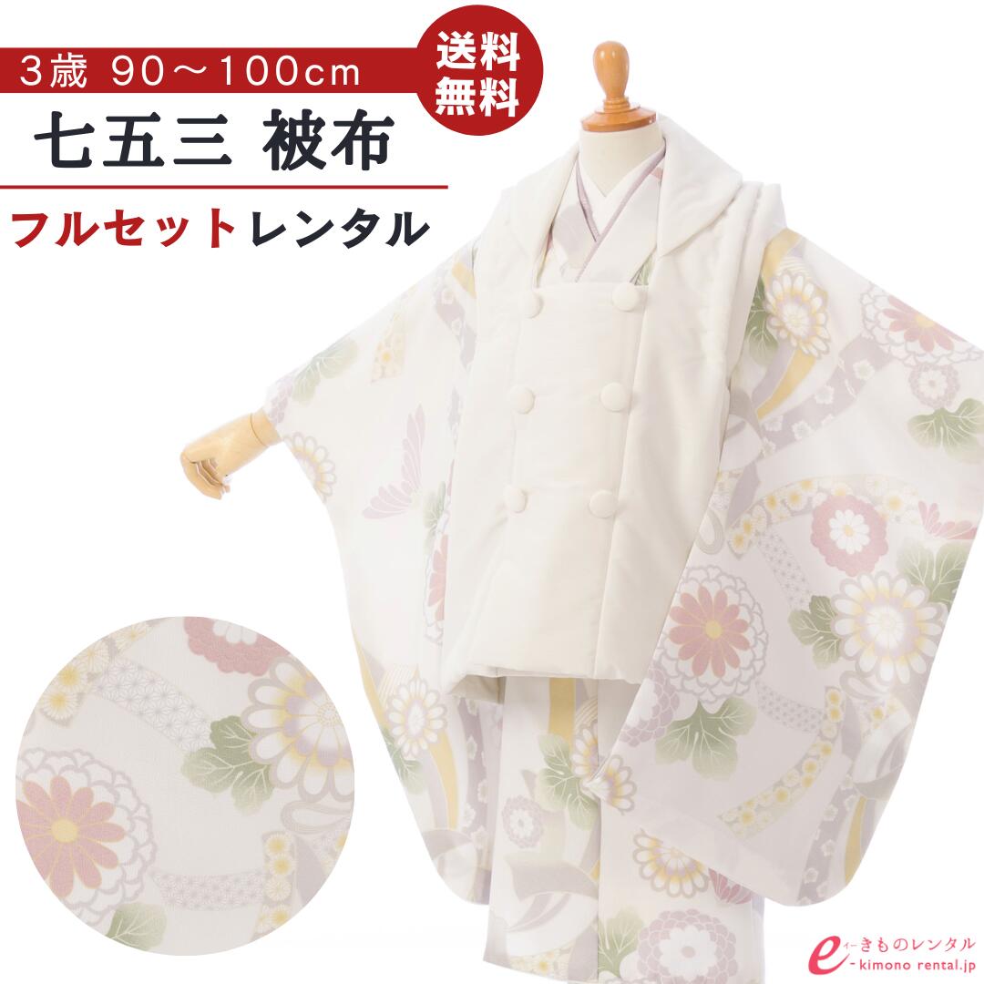 【レンタル】【七五三 着物 レンタル 3歳】七五三 着物 3歳|七五三|貸衣装|七五三 3歳 レンタル|新品足袋プレゼント|子供|レンタル|七五三 3歳被布セット 送料無料七五三 3歳着物レンタル 七五三 被布 七五三フルセット付 髪飾り付 着せ方マニュアル付 HAPH714