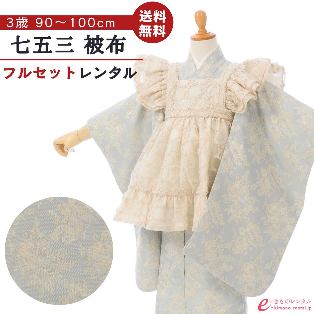 【レンタル】 七五三 着物 レンタル 3歳 女の子 フルセット 753 貸衣装 被布 被布セット 新品足袋プレゼント 草履 巾着 髪飾り 着付けマニュアル付 送料無料 子供 女児 和服 お正月 ひな祭り お祝い オフホワイト ベビーブルー レースエプロン ラメ HAPH749｜e-きものレンタル　店