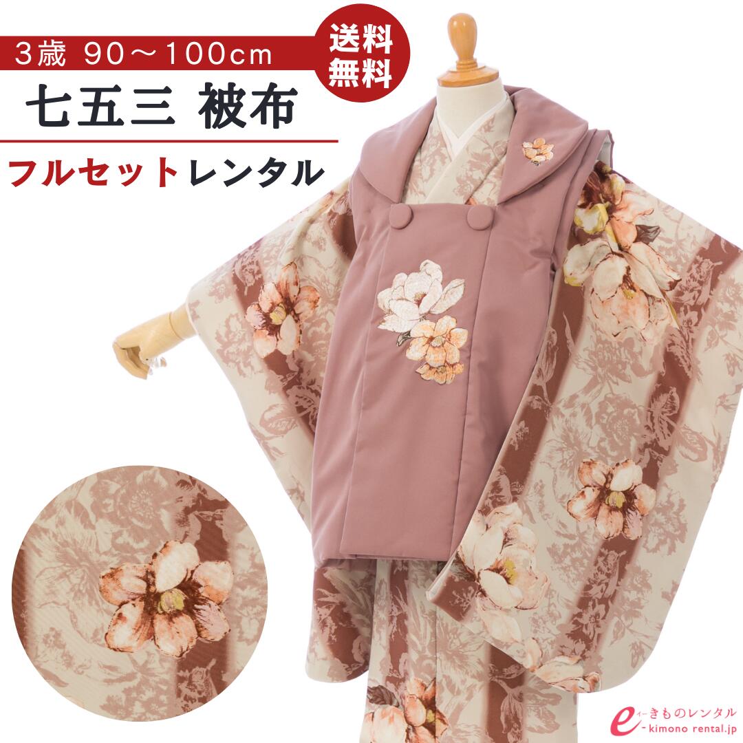 【レンタル】 七五三 着物 レンタル 3歳 女の子 フルセット SUGAR KEI 753 貸衣装 被布 被布セット 新品足袋プレゼント 草履 巾着 髪飾り 着付けマニュアル付 送料無料 子供 女児 和服 お正月 ひな祭り お祝い ピンク モカ くすみカラー HAPH781｜e-きものレンタル　店