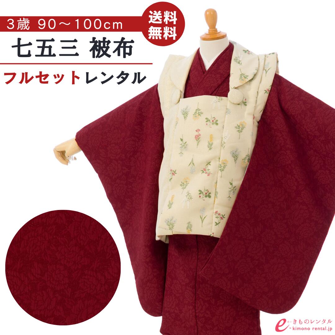 【レンタル】 七五三 着物 レンタル 3歳 女の子 フルセット 753 貸衣装 被布 被布セット 新品足袋プレゼント 草履 巾着 髪飾り 着付けマニュアル付 往復送料無料 子供 女児 和服 お正月 ひな祭り お祝い シャンパンゴールド ベージュ ワイン 刺繍 フラワー HAPH788