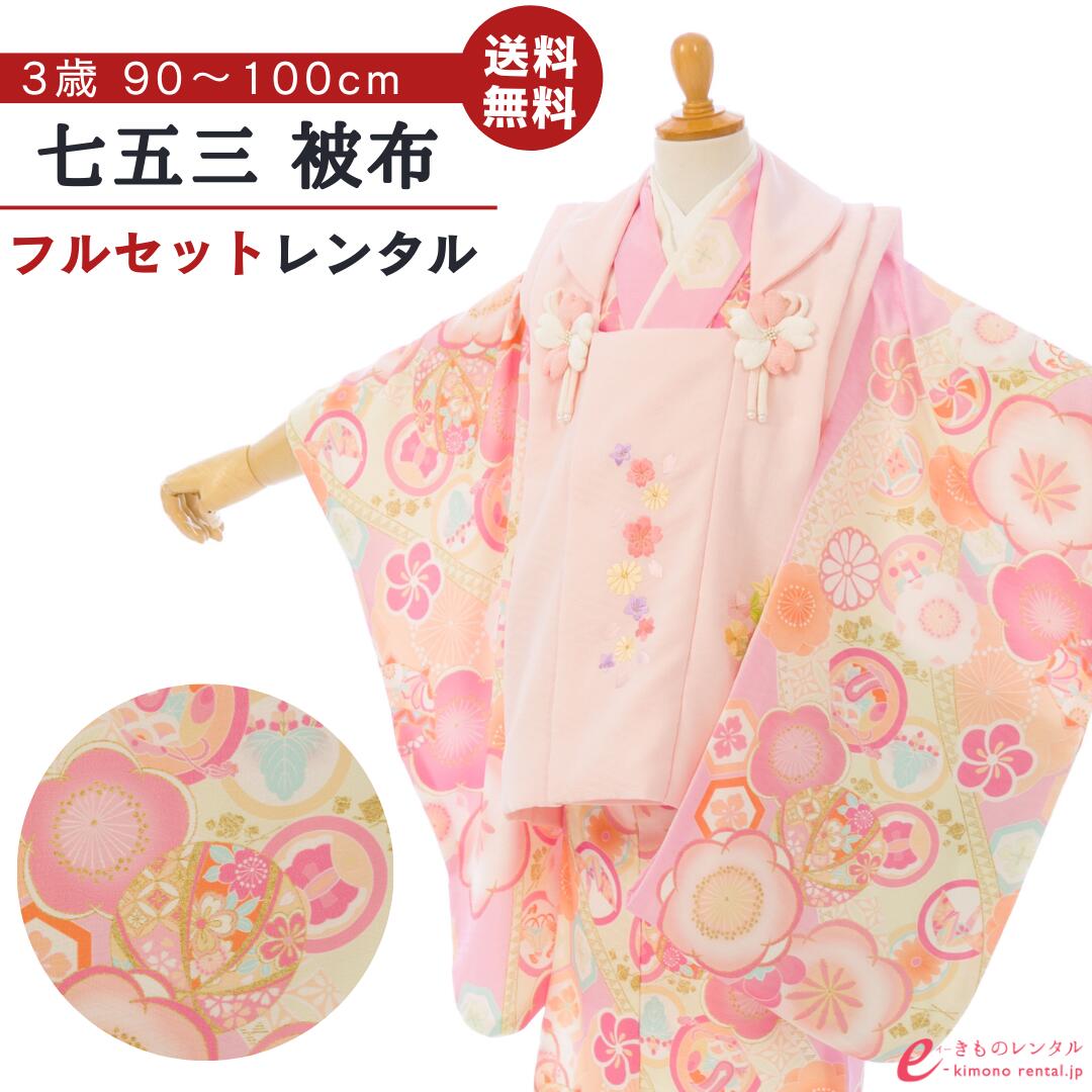【レンタル】 七五三 着物 レンタル 3歳 女の子 フルセット 式部浪漫 753 貸衣装 被布 被布セット 新品足袋プレゼント 草履 巾着 髪飾り 着付けマニュアル付 送料無料 子供 女児 和服 お正月 ひな祭り お祝い ピンク 花刺繍 梅 HAPH800