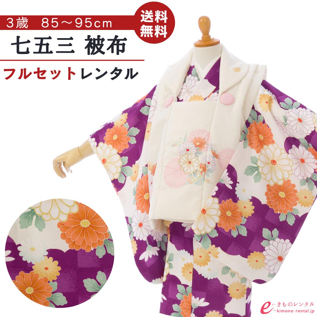 【レンタル】 七五三 着物 レンタル 3歳 女の子 フルセット 花うさぎ 753 貸衣装 被布 被布セット 新品足袋プレゼント 草履 巾着 髪飾り 着付けマニュアル付 送料無料 子供 女児 和服 お正月 ひな祭り お祝い クリーム 白 紫 菊 2歳 小さめ3歳 HAPH824|e-きものレンタル 店
