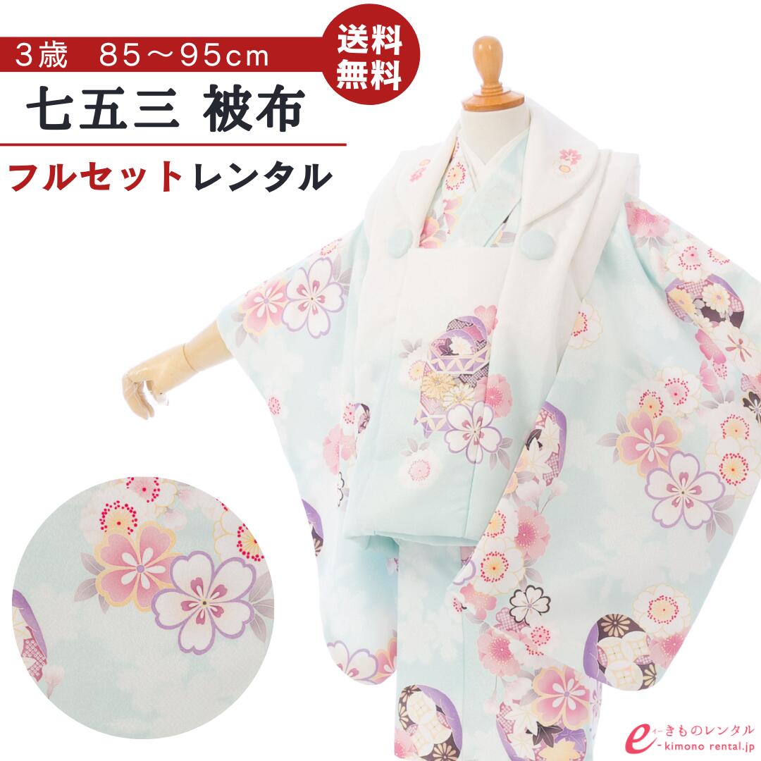 【レンタル】 七五三 着物 レンタル 3歳 女の子 フルセット 花うさぎ 753 貸衣装 被布 被布セット 新品足袋プレゼント 草履 巾着 髪飾り 着付けマニュアル付 送料無料 子供 女児 和服 お正月 ひな祭り お祝い 白 水色 鞠 桜 2歳 小さめ3歳 HAPH827|e-きものレンタル 店