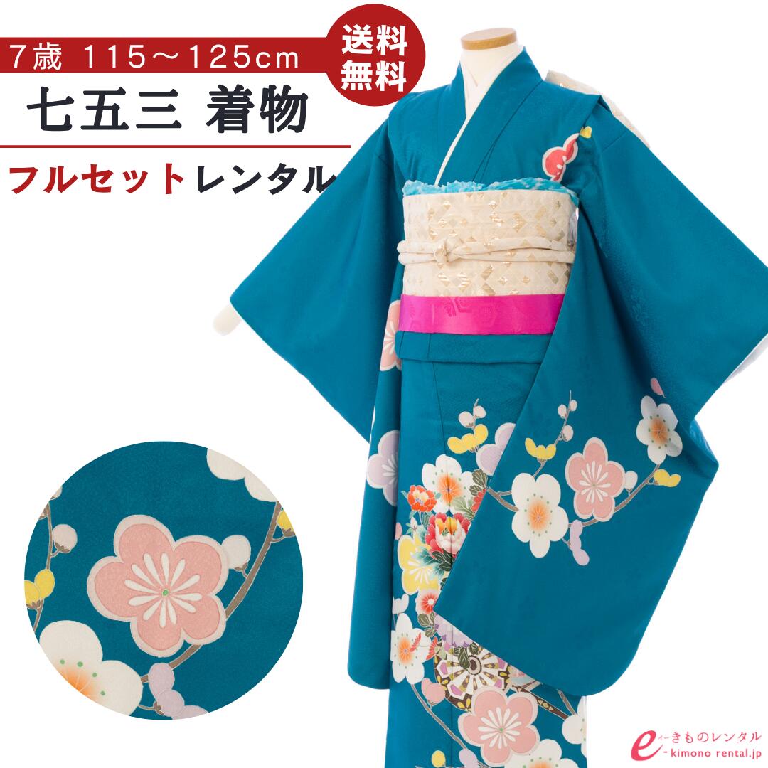 【レンタル】 七五三 着物 レンタル 7歳 女の子 フルセット 753 貸衣装 四つ身 結び帯 新品足袋プレゼント 草履 バッグ 髪飾り 着付けマニュアル付 送料無料 子供 女児 和服 お正月 ひな祭り お祝い ターコイズブルー 花車 HAP7369｜e-きものレンタル　店 17,850円