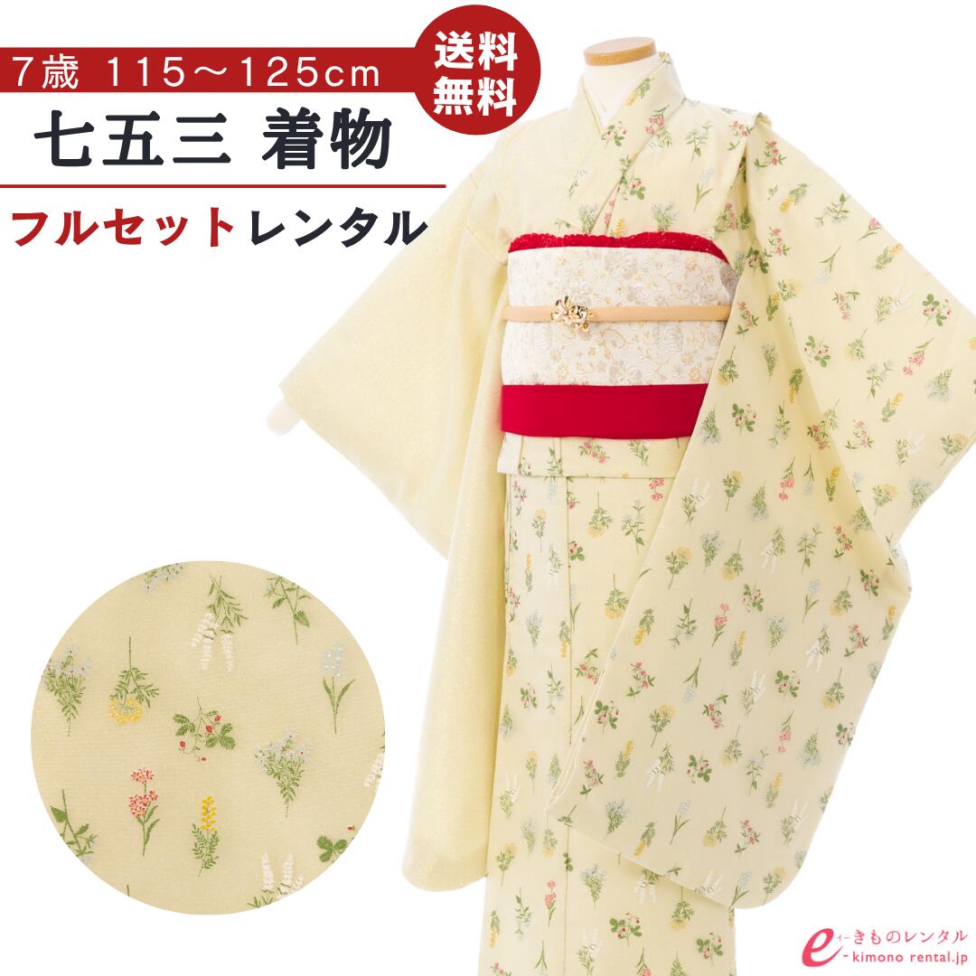 【レンタル】 七五三 着物 レンタル 7歳 女の子 フルセット 753 貸衣装 四つ身 結び帯 新品足袋プレゼント 草履 バッグ 髪飾り 着付けマニュアル付 送料無料 子供 女児 和服 お正月 ひな祭り お祝い シャンパンゴールド ベージュ 刺繍フラワー 片身変わり HAP7382｜e-きものレンタル　店