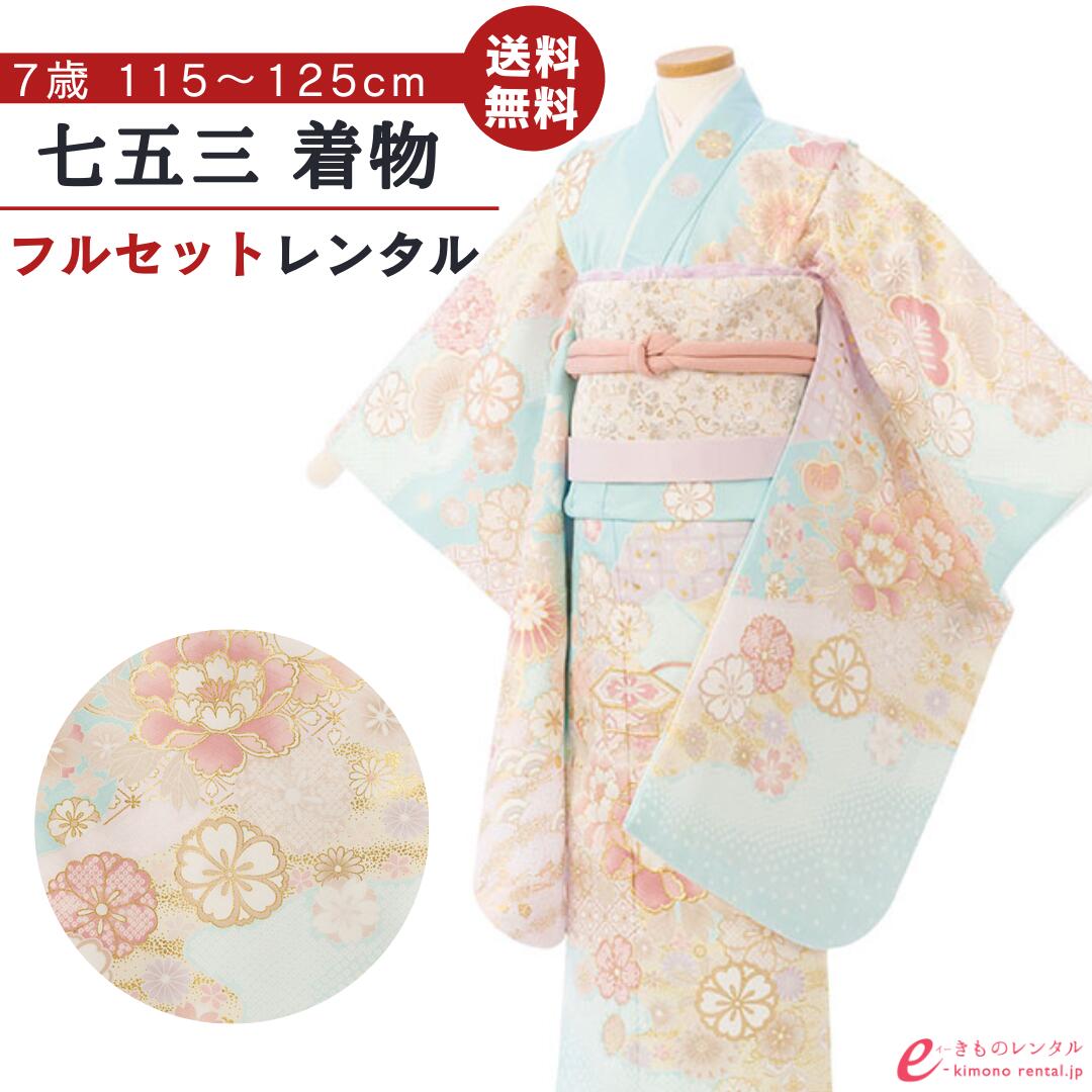 【レンタル】 七五三 着物 レンタル 7歳 女の子 フルセット 753 貸衣装 四つ身 結び帯 新品足袋プレゼント 草履 バッグ 髪飾り 着付けマニュアル付 送料無料 子供 女児 和服 お正月 ひな祭り お祝い 薄水色 四季花 古典柄 HAP7350｜e-きものレンタル　店