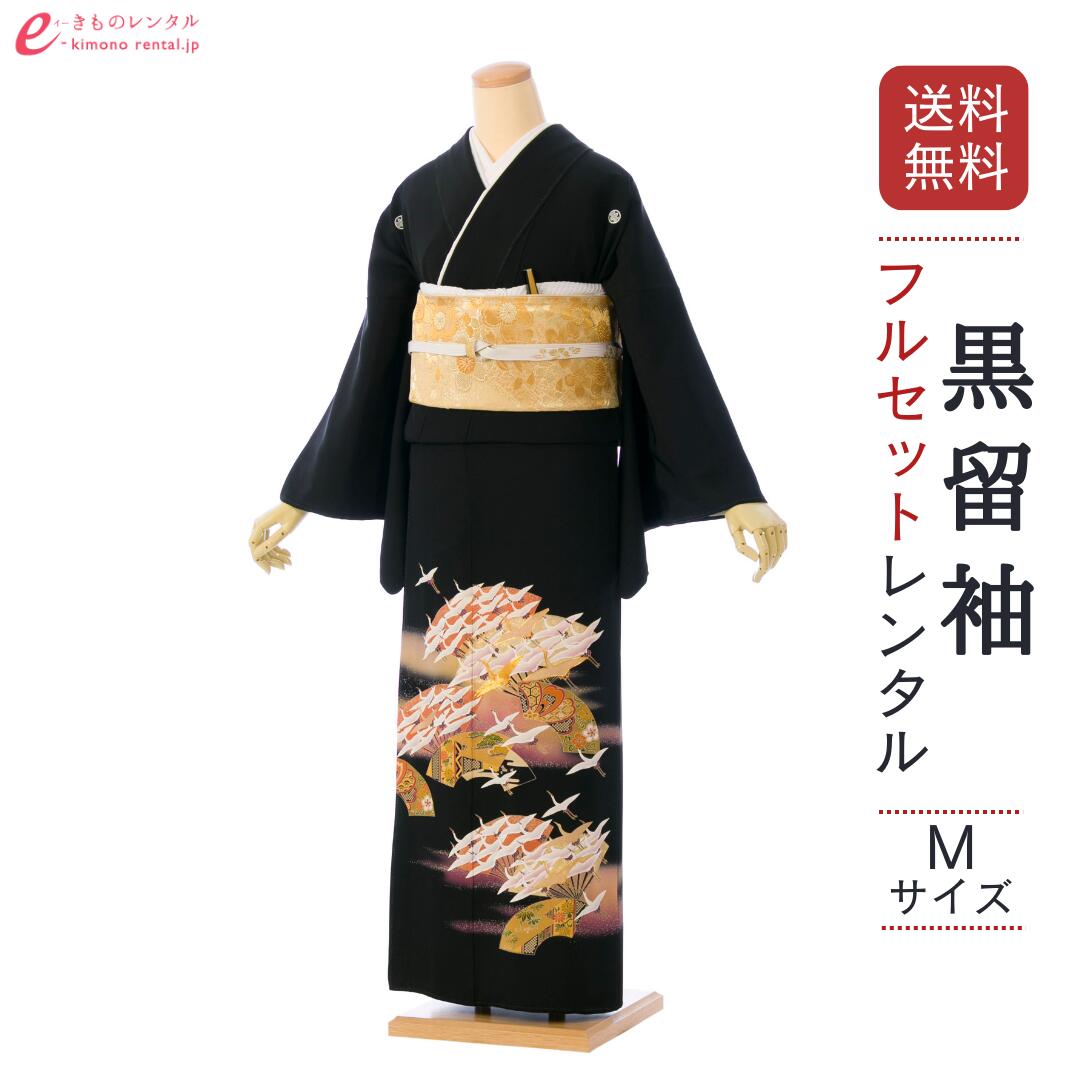 【レンタル】留袖 レンタル フルセット Mサイズ 155cm～161cm 13号まで 黒留袖 レンタル 50代 60代 末広付 結婚式 母親 和服 列席 親族 着物 送料無料 新品足袋プレゼント 小物一式付 草履バッグセット付 五つ紋 五三桐 結婚式 正装 和服 お値打ち 仲人 HAA2258