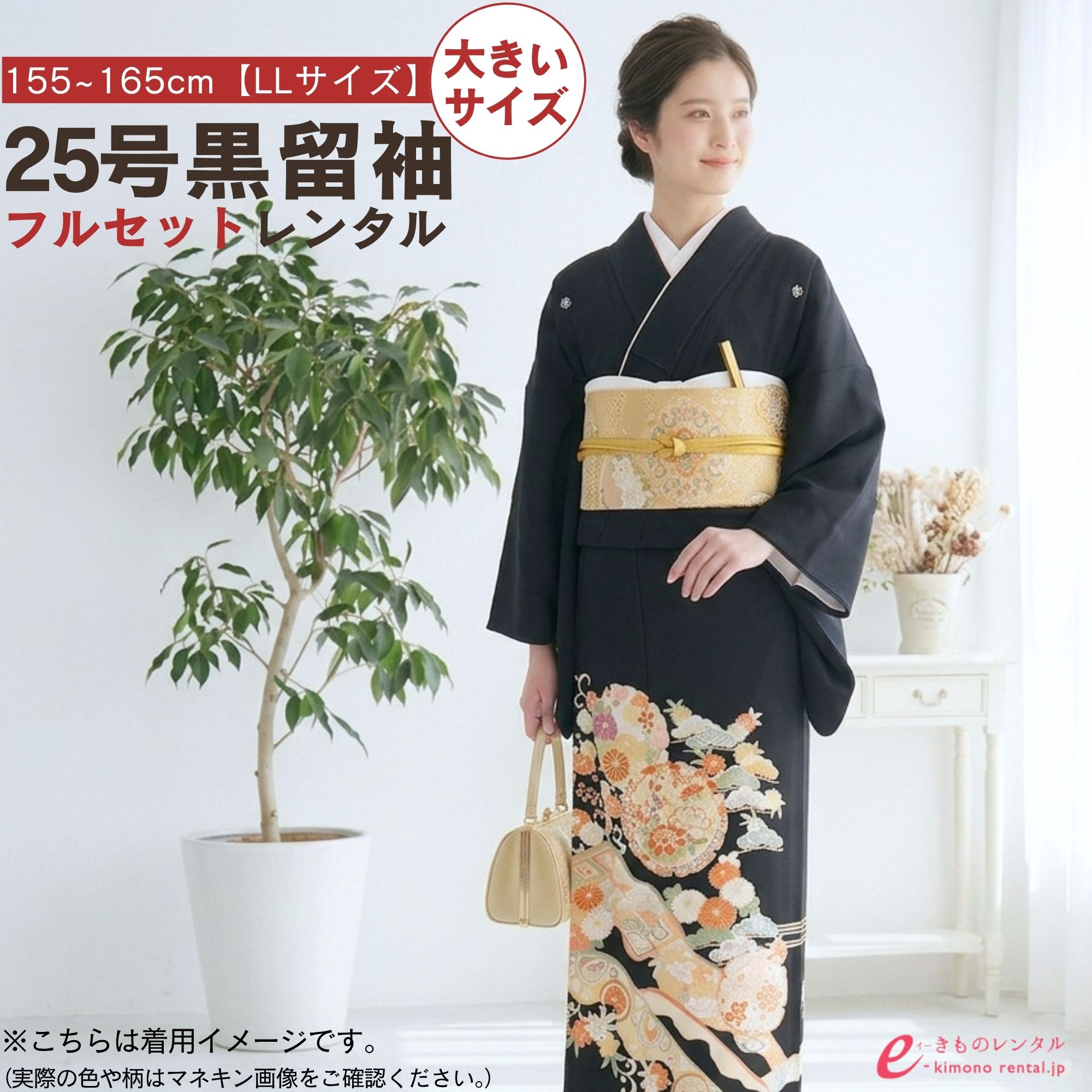 【レンタル】 留袖レンタルフルセット 正絹 LLサイズ 大きいサイズ 155?165cm 黒留袖 レンタル 結婚式 母親 和服 列席 親族 留袖 伯母 留袖 送料無料 新品足袋プレゼント 小物一式つき 結婚式 正装 和服 8MT-008