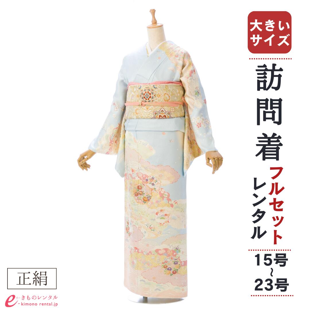 ＼20％OFFクーポン 7/19 20:00～7/26 1:59／【レンタル】 訪問着 付下げ レンタル フルセット 入園式 入学式 卒業式 七五三 お宮参り 結婚式 母親 ママ 女性 送料無料 草履 バッグ 水色 ワイドサイズ 8L610｜e-きものレンタル　店