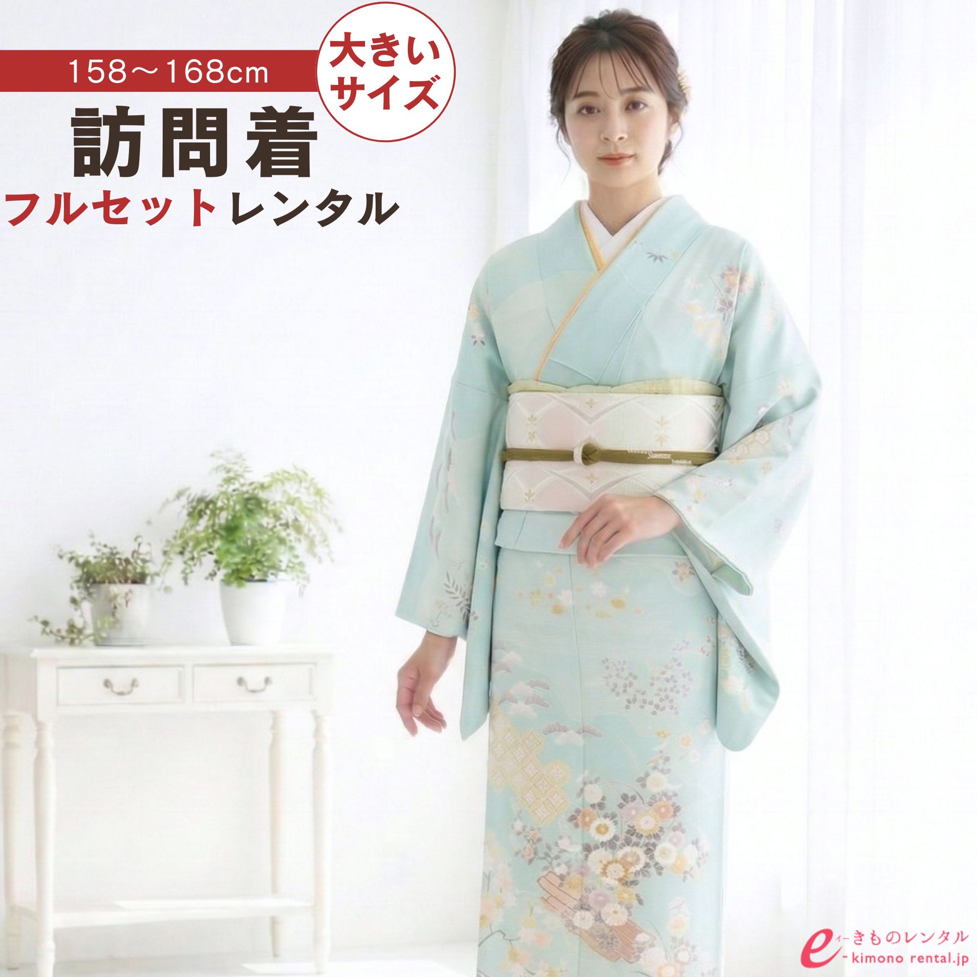 【レンタル】 訪問着 付下げ レンタル フルセット 入園式 入学式 卒業式 七五三 お宮参り 結婚式 お茶会 式典 母親 ママ 女性 レディース 新品足袋プレゼント 送料無料 着物 小物 セット 帯揚げ 帯締め 草履 バッグ 浅葱色 四季花 松竹梅 吉祥文様 ワイドサイズ HAD8638|e-きものレンタル 店