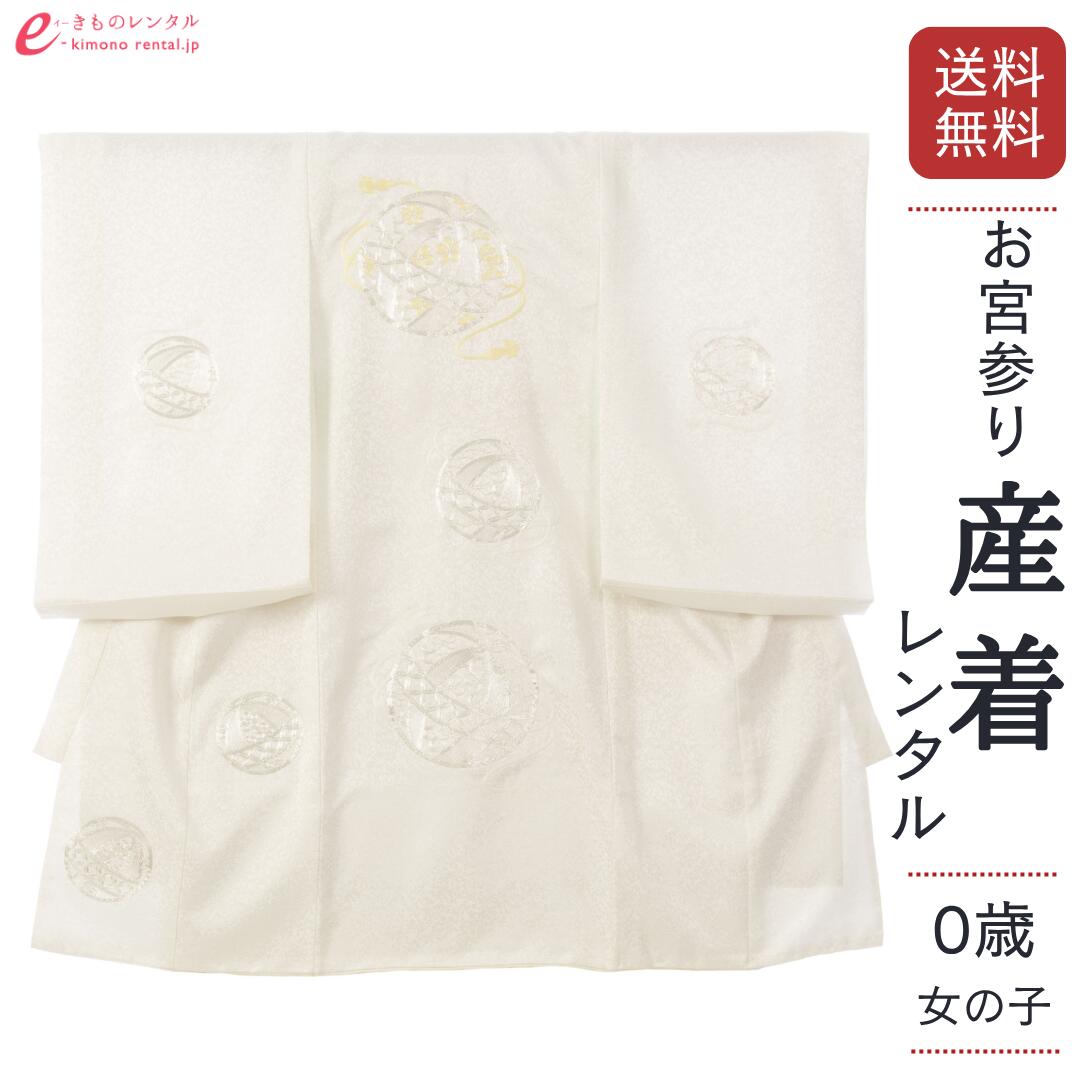 【レンタル】 お宮参り 産着 女の子 産着レンタル 着物 赤ちゃん 女の子用 セット 着物セット レンタル衣装 衣装 貸衣装 ベビー着物 ベビー 初節句 初着 ベビー服 レンタル着物 着物レンタル 祝い着 祝着 よだれかけ 帽子 子供 こども HAMA109|e-きものレンタル 店