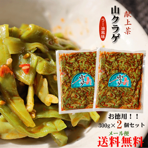 【送料無料】山クラゲラー油　300g×2個セット　献上菜　惣菜　食べるラー油　辣油　ラー油　食べるラー油(おかずラー油)　山くらげ　季折　食べる辣油　ご飯のお供