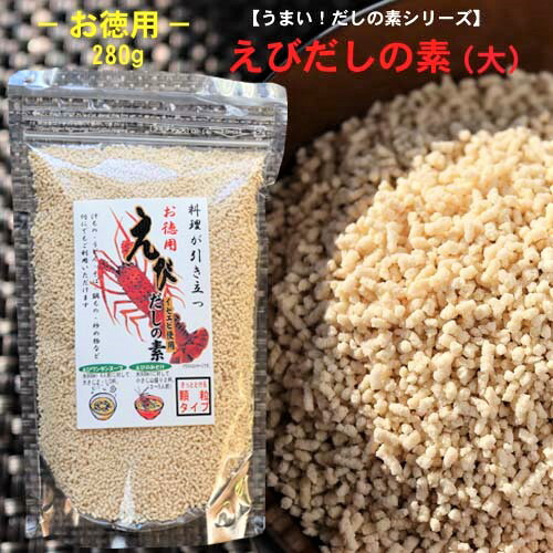 楽天市場 えびだしの素 大 イセエビ使用 えびだしの素 280g 顆粒 だしの素 汁物 出汁巻 鍋物 炒め物 季折 季折 楽天市場店