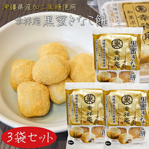 ◆きなこのおもち◆ 楽天市場】【送料無料】幸祥庵 黒蜜きなこ餅6個入り×4袋セット