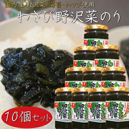 【送料無料】わさび野沢菜のり 120g×10個 国内産わさび・海苔・野沢菜 わさび佃煮ご飯のお供 おかずのり 山葵 ワサビ ノリ 海苔佃煮 茎わさび 野沢菜佃煮 お茶漬け 和風惣菜 季折