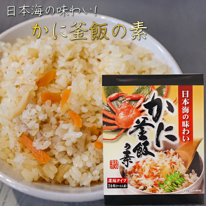 【楽天市場】【送料無料】かに釜飯の素 2合用155g×5個 炊き込みご飯の素 国産ベニズワイガニ 釜飯の素 炊き込みご飯の素 ご飯のお供 ギフト  プレゼント 母の日 父の日 カニ 蟹釜飯 季折 : 季折 楽天市場店