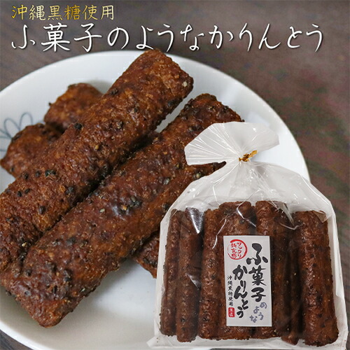 楽天市場】【ふっくらサクッと】手づくり黒糖麩菓子(丸) 90g ふ菓子 