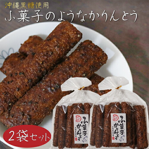 楽天市場】ふ菓子のようなかりんとう 12本入り 沖縄黒糖使用 楽天市場】ふ菓子のようなかりんとう 12本入り 沖縄黒糖使用