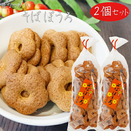そぼろさま　専用 楽天市場】昔なつかしい そばぼうろ 140g 蕎麦ボーロ 和菓子 おやつ