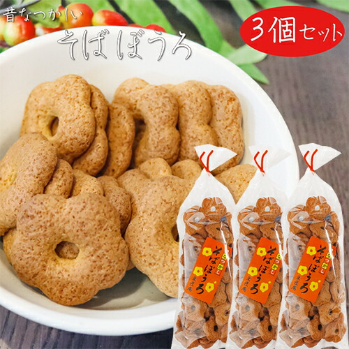 楽天市場】【送料無料】昔なつかしい そばぼうろ 140g×8個 蕎麦ボーロ