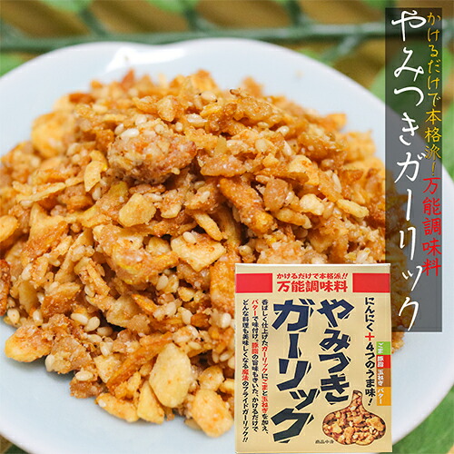 楽天市場】【送料無料】やみつきガーリック 72g×3個セット 楽天市場】【送料無料】やみつきガーリック 72g×3個セット