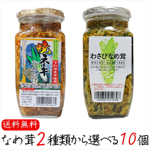 【送料無料】なめ茸2種類から選べる10個 わさびなめ茸360g 焼ねぎなめ茸360g えのき茸 下仁田ネギ使用 ご飯のお供 わさび なめ茸 おうちごはん ごはんのお供 ピリ辛 瓶詰 なめたけ