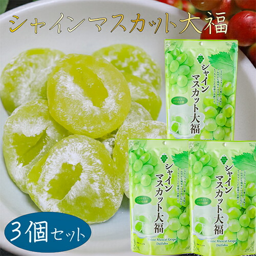 楽天市場】シャインマスカット大福 130g 個包装 スタンドパック